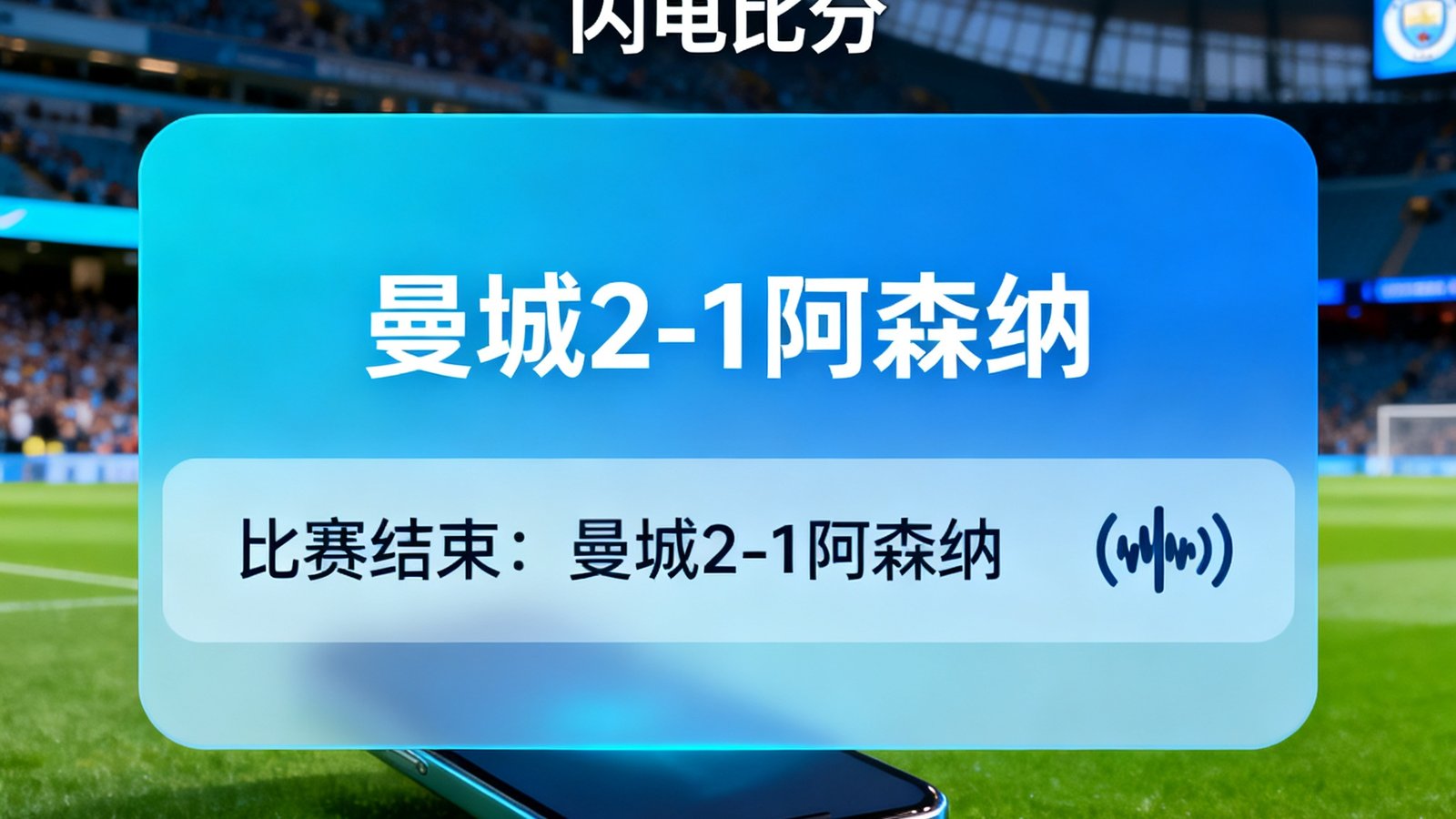 闪电比分进球弹窗界面，显示曼城2-1阿森纳，伴有推送通知和震动图标